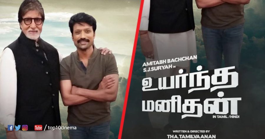 S J Suryah and Big B starrer ‘Uyarntha Manithan’ shooting updates!